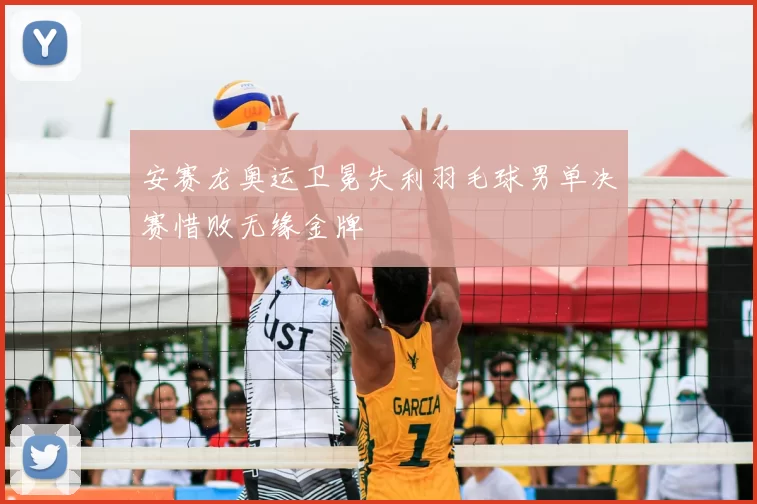 安赛龙奥运卫冕失利羽毛球男单决赛惜败无缘金牌