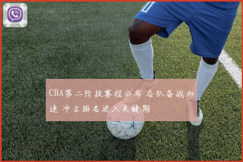 CBA第二阶段赛程公布 各队备战加速 冲击排名进入关键期