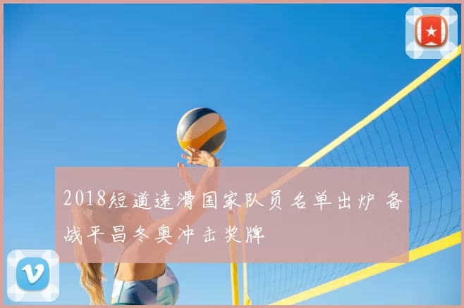 2018短道速滑国家队员名单出炉 备战平昌冬奥冲击奖牌
