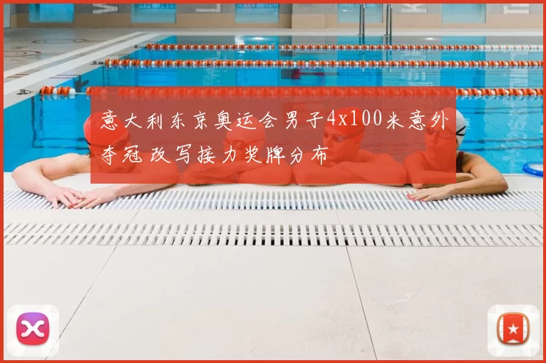 意大利东京奥运会男子4x100米意外夺冠 改写接力奖牌分布