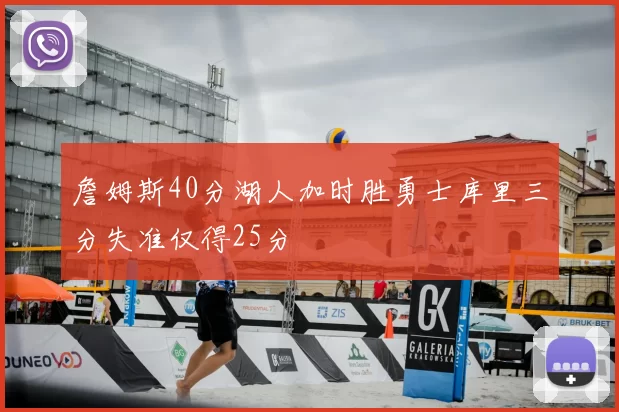 詹姆斯40分湖人加时胜勇士库里三分失准仅得25分