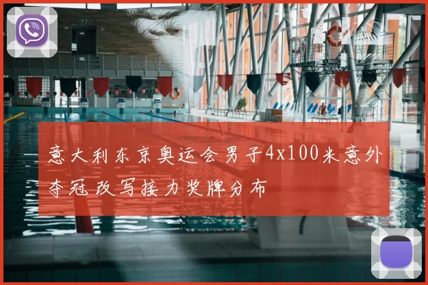 意大利东京奥运会男子4x100米意外夺冠 改写接力奖牌分布