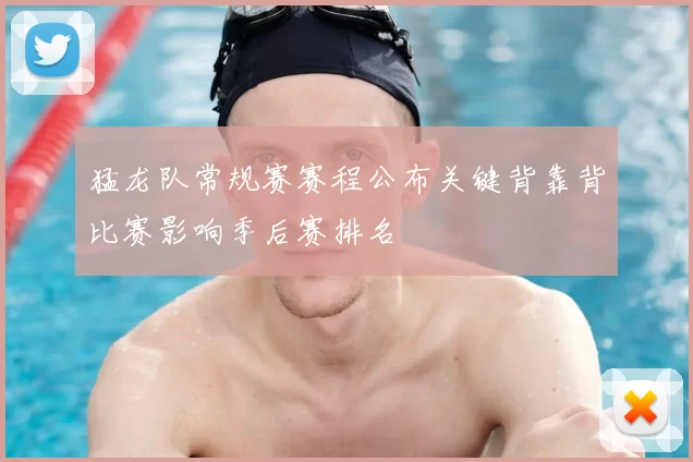 猛龙队常规赛赛程公布关键背靠背比赛影响季后赛排名