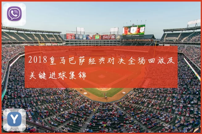 2018皇马巴萨经典对决全场回放及关键进球集锦