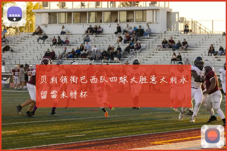 贝利领衔巴西队四球大胜意大利永留雷米特杯