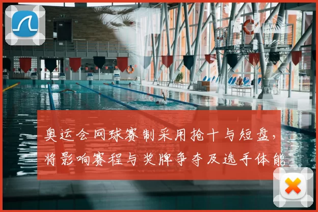 奥运会网球赛制采用抢十与短盘，将影响赛程与奖牌争夺及选手体能安排