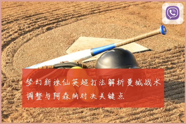 梦幻新诛仙英超打法解析曼城战术调整与阿森纳对决关键点