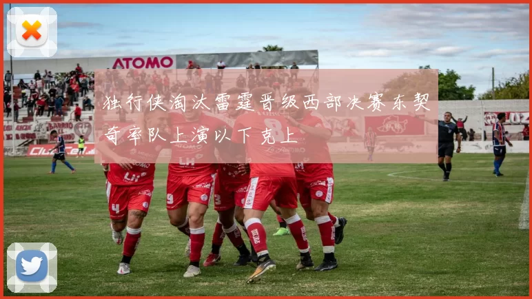 独行侠淘汰雷霆晋级西部决赛东契奇率队上演以下克上